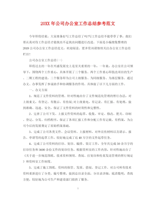 精编之公司办公室工作总结参考范文.docx