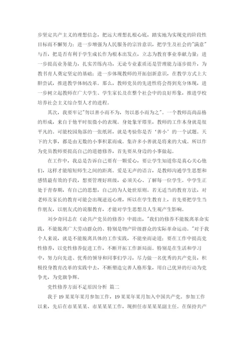 党性修养学习心得体会.docx