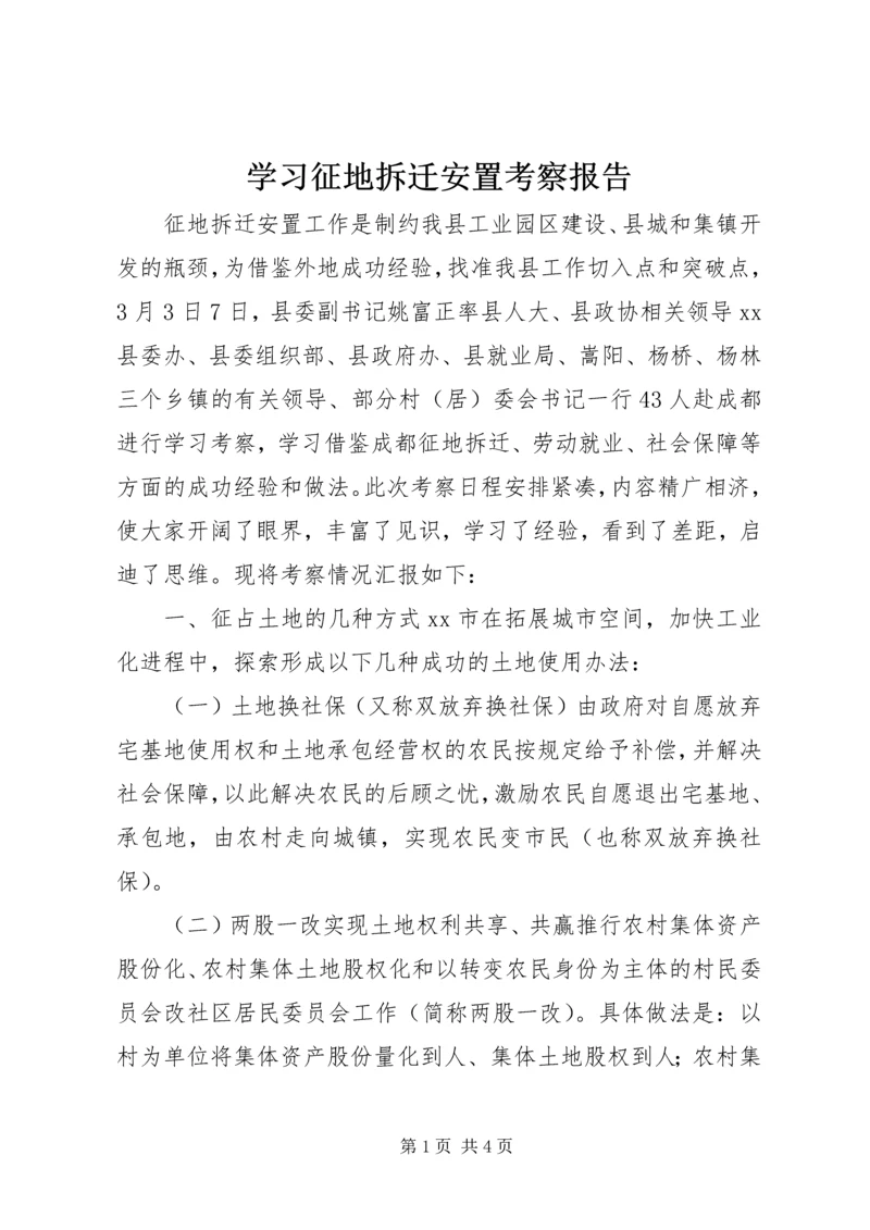 学习征地拆迁安置考察报告 (5).docx