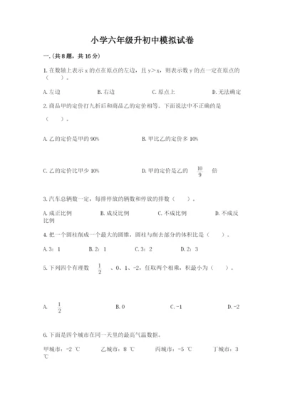 小学六年级升初中模拟试卷及完整答案（历年真题）.docx