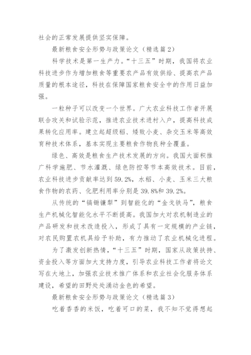粮食安全形势与政策论文最新范文（精选14篇）.docx