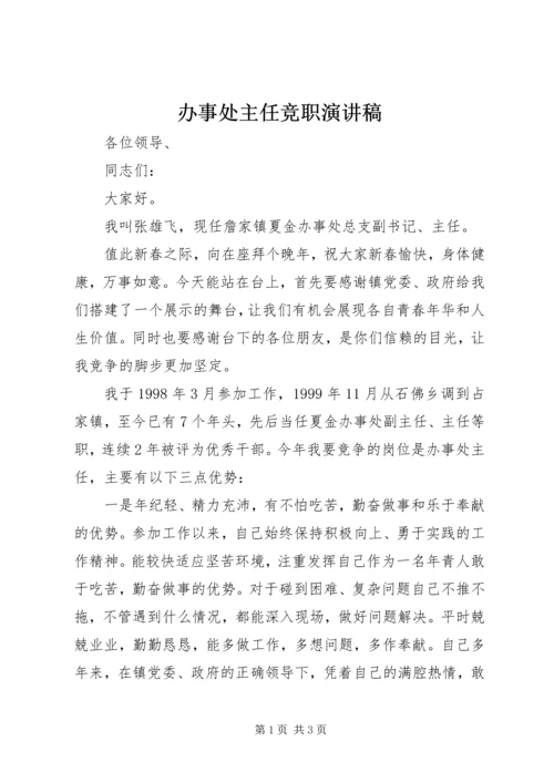 办事处主任竞职演讲稿.docx