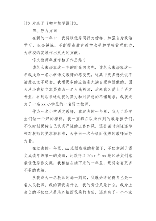 语文教师年度考核工作总结.docx