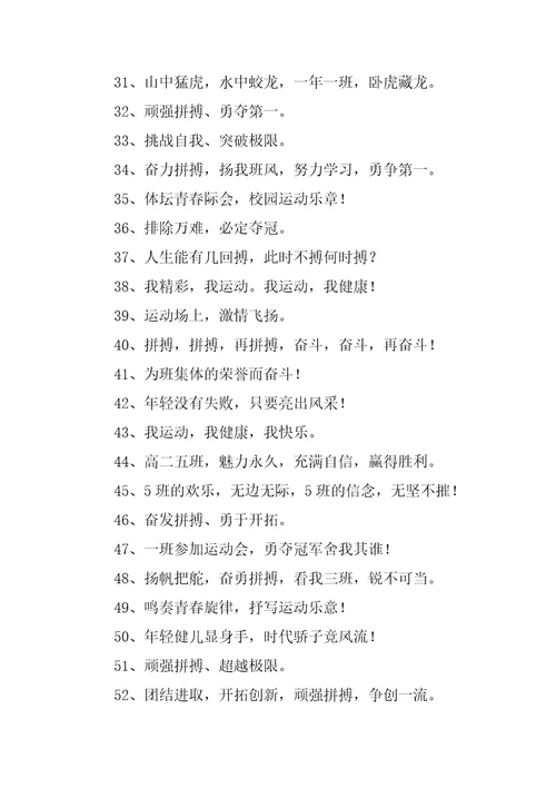 2023年运动会口号霸气大全