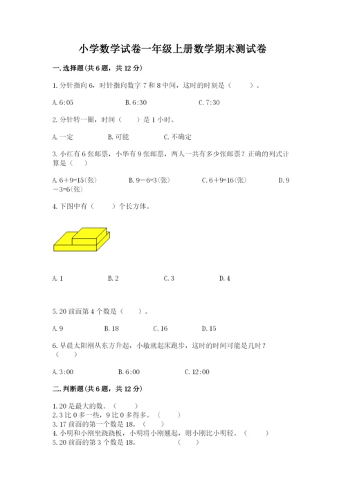 小学数学试卷一年级上册数学期末测试卷及完整答案（名校卷）.docx