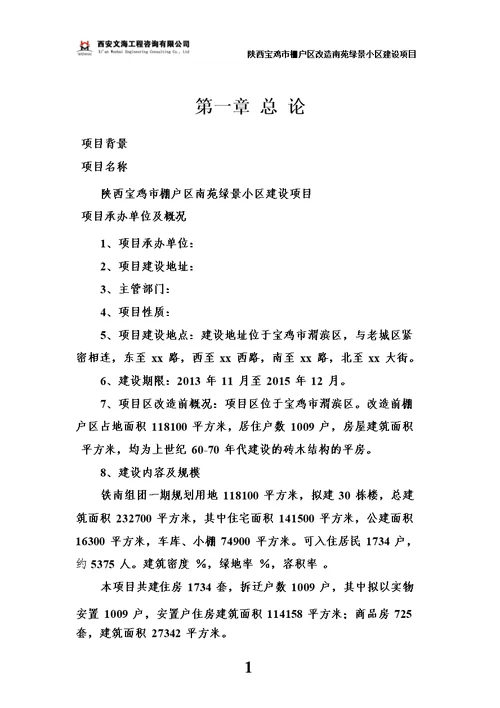 某小区建设项目可行性研究报告模板
