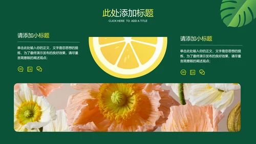 绿色小清新柠檬通用PPT演示模板