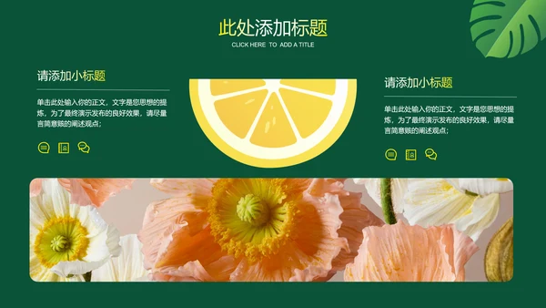 绿色小清新柠檬通用PPT演示模板