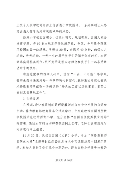 小学教育一月挂职体会.docx