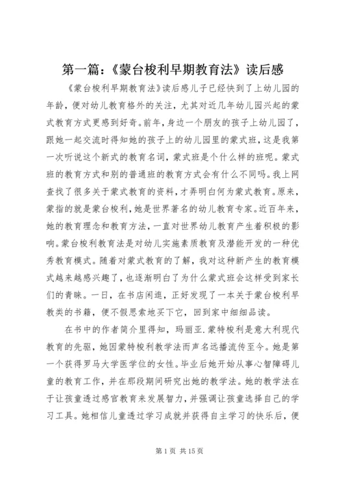 第一篇：《蒙台梭利早期教育法》读后感.docx