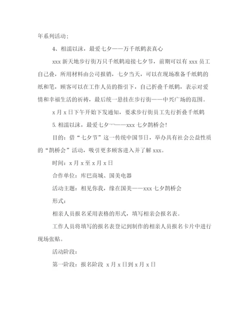 精编之商场七夕节活动策划方案写作模板参阅.docx