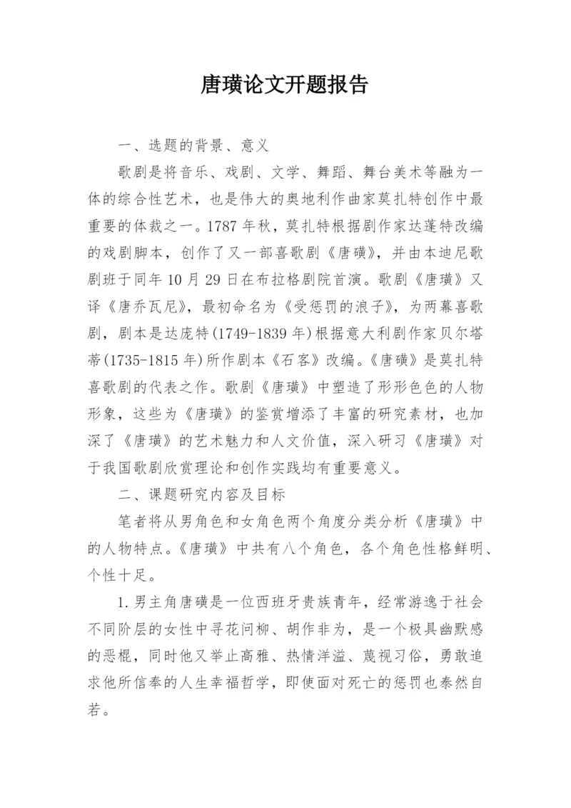 唐璜论文开题报告.docx