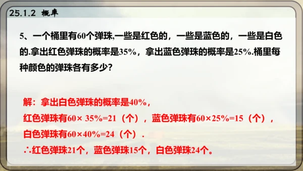 人教版数学九年级上册25.1.2 概率课件课件（共28张PPT）