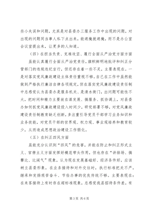 县委办主任在县委民主生活会上的发言提纲.docx