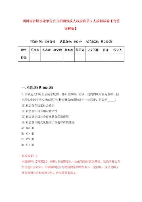 四川省省属事业单位公开招聘残疾人政府雇员5人模拟试卷含答案解析6