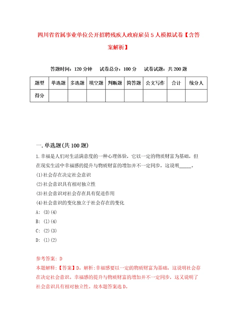 四川省省属事业单位公开招聘残疾人政府雇员5人模拟试卷含答案解析6