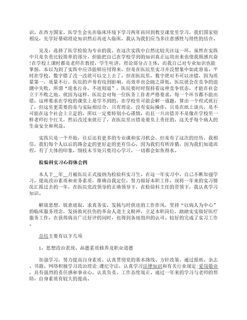 检验科实习心得体会5篇