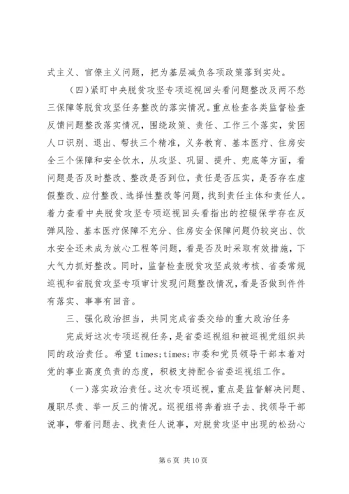 在脱贫攻坚巡视工作动员会上的讲话.docx