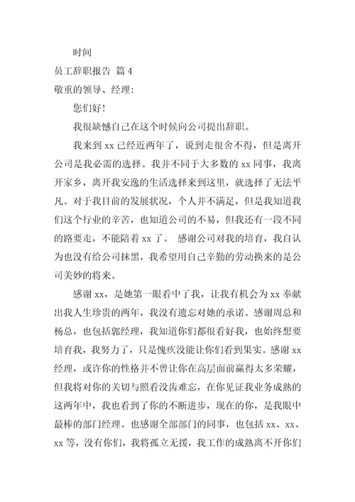 关于员工辞职报告模板合集八篇