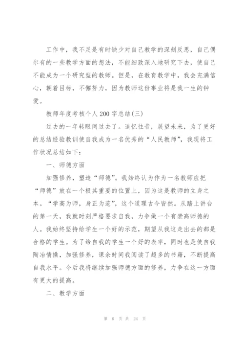 教师年度考核个人200字总结10篇.docx