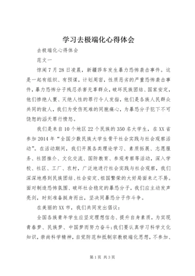 学习去极端化心得体会 (6).docx