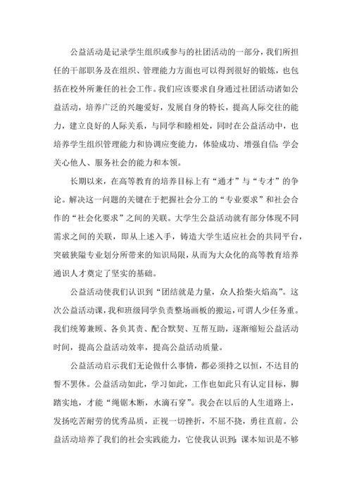 公益活动心得体会范文（8篇）.docx