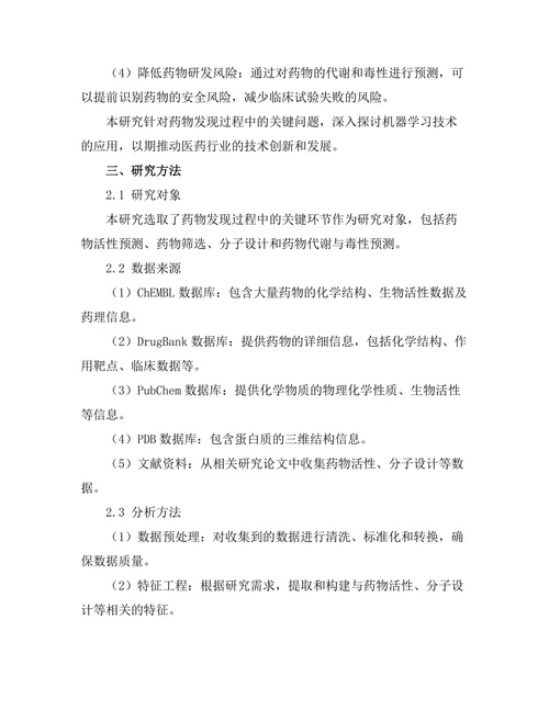 机器学习在药物发现过程中的应用