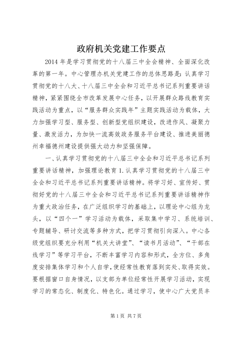 政府机关党建工作要点.docx