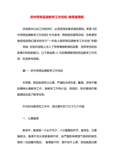 初中思想品德教学工作总结.docx