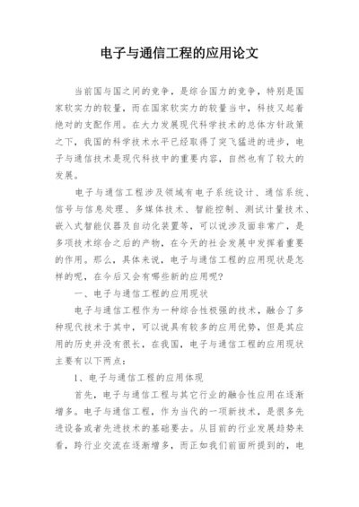 电子与通信工程的应用论文.docx