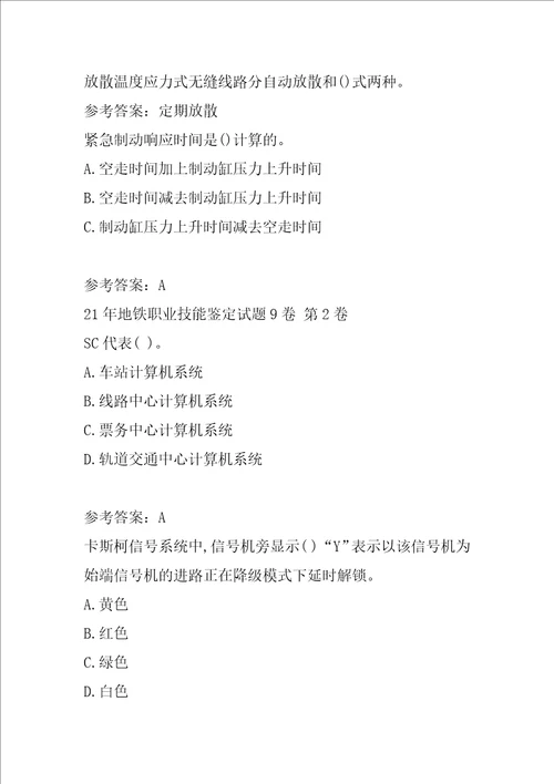 21年地铁职业技能鉴定试题9卷