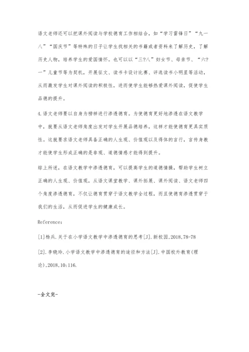 浅谈在小学语文教学中渗透德育的方法与途径.docx