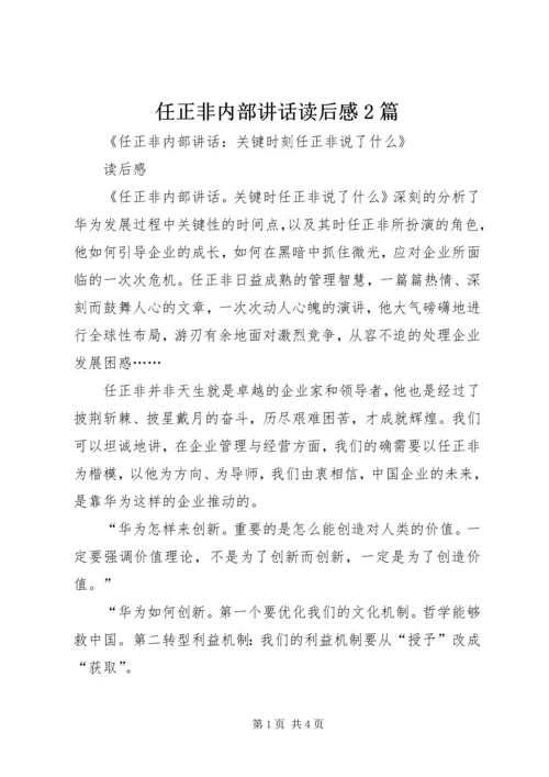 任正非内部致辞读后感2篇.docx