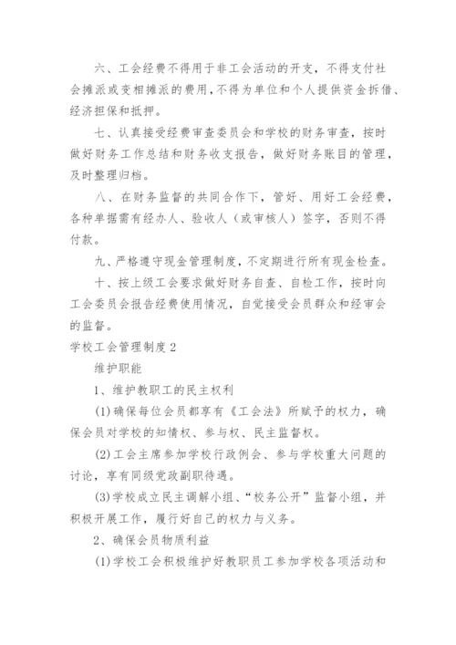 学校工会管理制度.docx