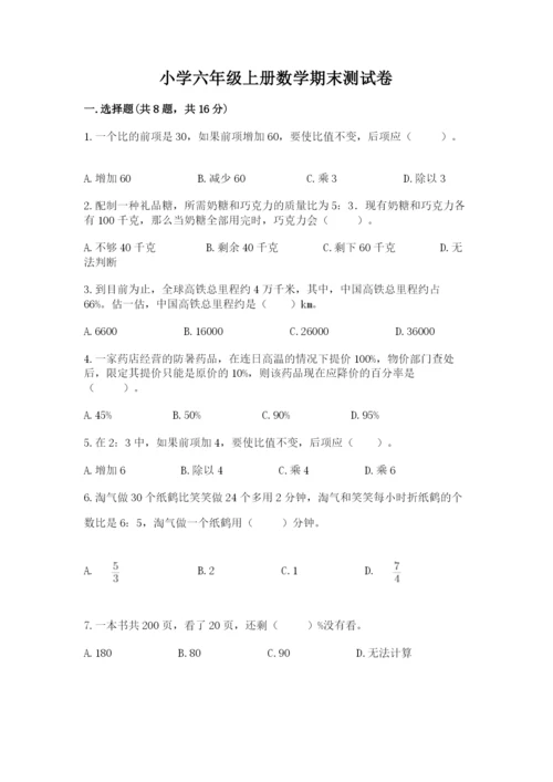 小学六年级上册数学期末测试卷含答案（达标题）.docx