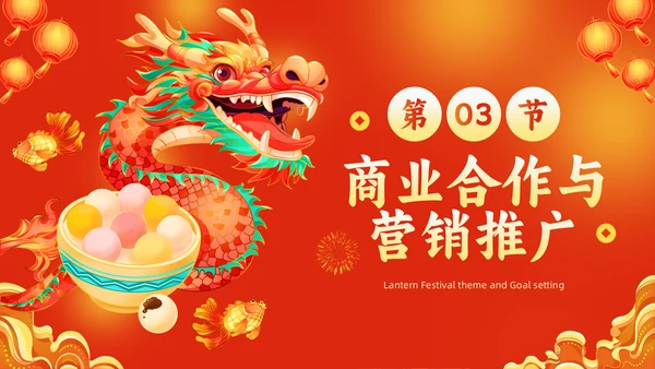 元宵节灯会庙会活动策划中国龙通用PPT模板