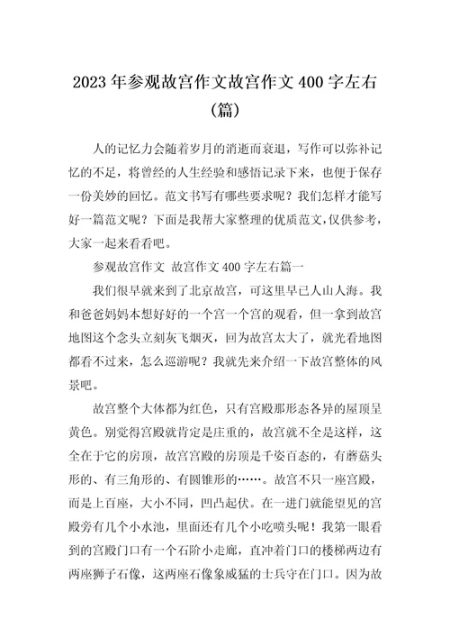 2023年参观故宫作文故宫作文400字左右篇