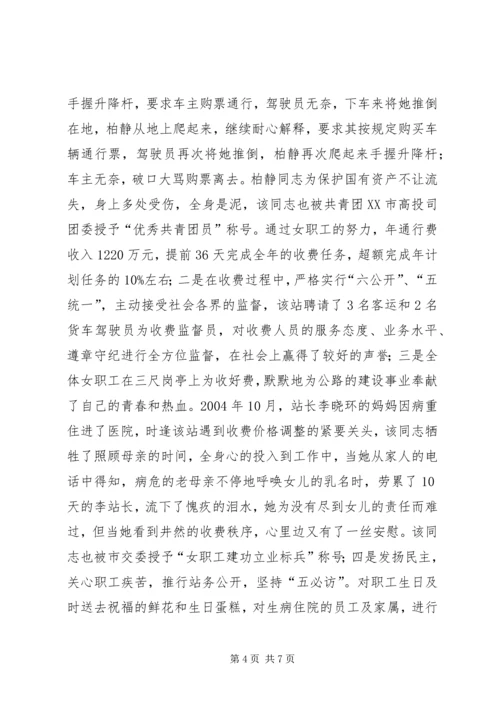 公路收费站女职工事迹材料.docx