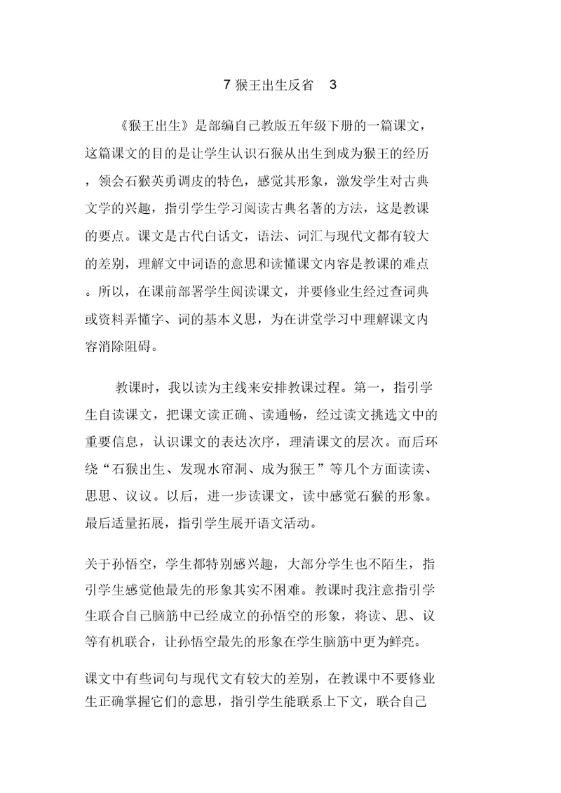 部编版五年级下册语文7猴王出世教学反思3