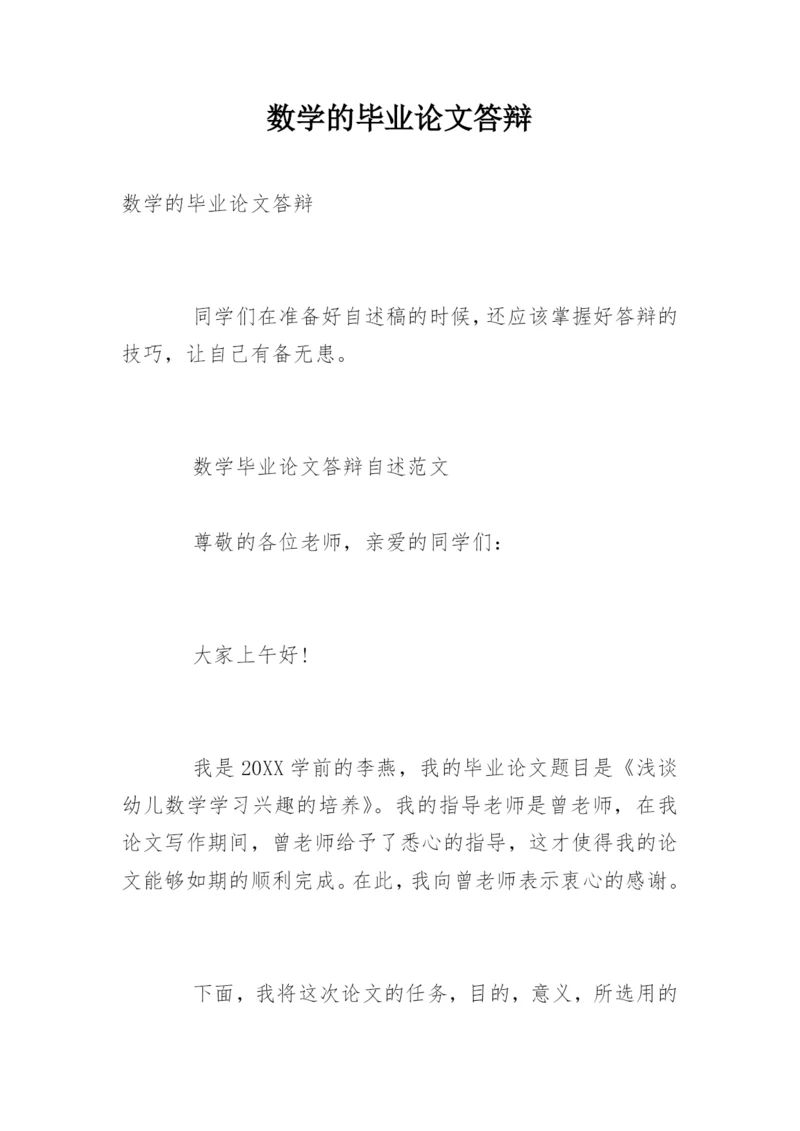 数学的毕业论文答辩.docx