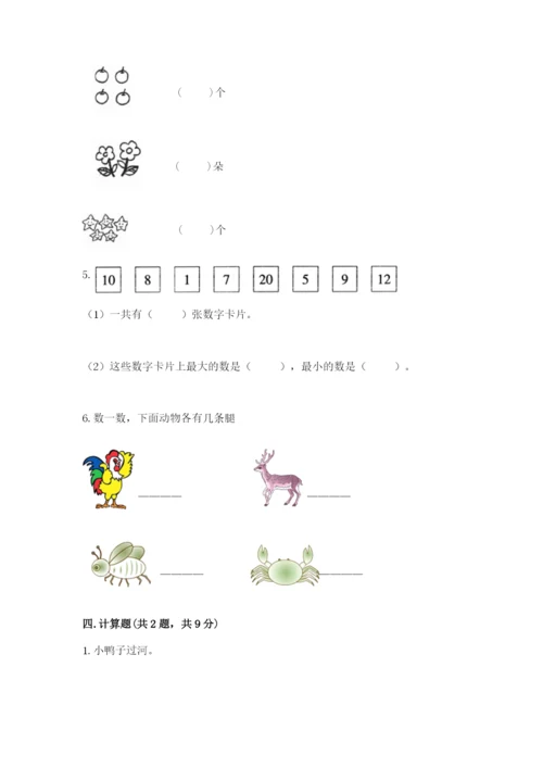 人教版一年级上册数学期末测试卷（模拟题）word版.docx