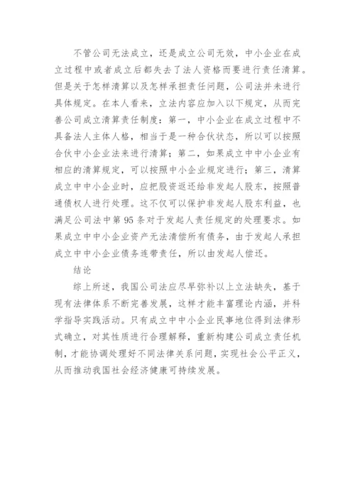 中小企业公司法的运用论文.docx