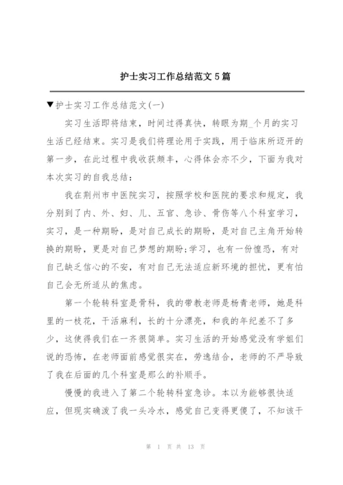 护士实习工作总结范文5篇.docx