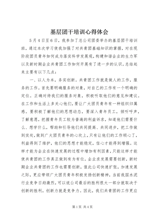 基层团干培训心得体会 (2).docx