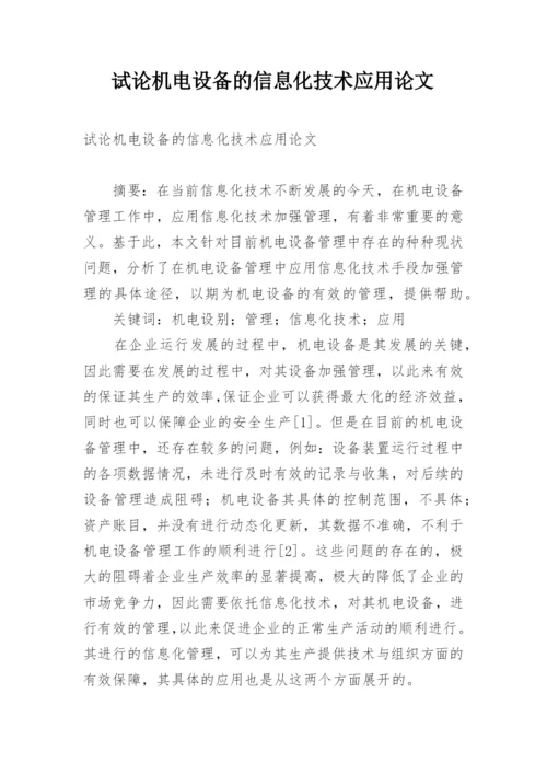 试论机电设备的信息化技术应用论文.docx