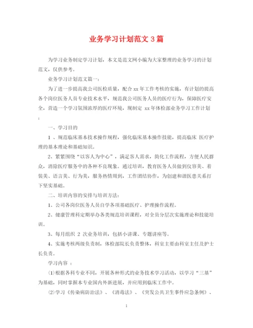 精编之业务学习计划范文3篇.docx