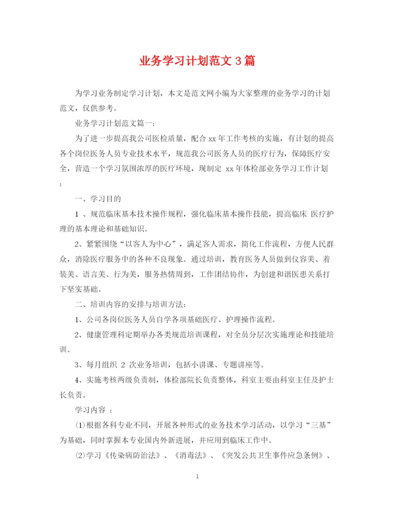 精编之业务学习计划范文3篇.docx