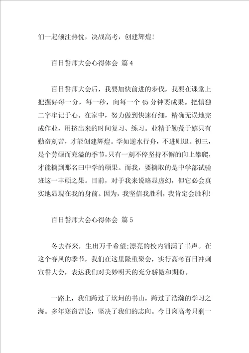 百日誓师大会心得体会