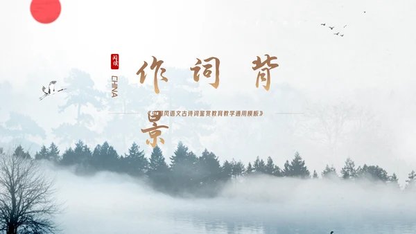 中国风语文古诗词鉴赏教育教学通用PPT模板