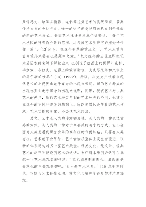 媒介改革时期的艺术终结论文.docx